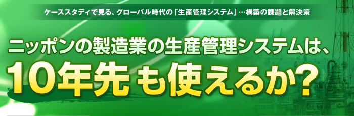 ニッポンの製造業の生産管理システムは 10年先も使えるか 日立